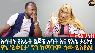 የኔ ‘ይቅርታ’ ግን ከማንም ሰው ይለያል አሳዛኙ የአራት ልጆቼ አባት እና የእኔ ታሪክ Eyoha Media Ethiopia  Habesha [upl. by Rice]