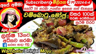 ✔ Batu moju Ape Amma වම්බොටු මෝජු ගමේ රහට Wambatu moju  Brinjal Moju with English Subtitles [upl. by Niwle]