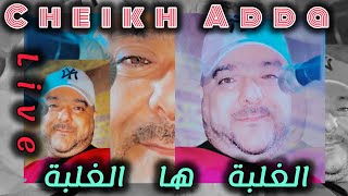 cheikh Adda غلبة ها الغلبة live 💯💯 A aïn mran 2024 شيخ عدة لايف شباب في عين مران سهايلية 🇩🇿🇲🇦🇹🇳🇱🇾 [upl. by Linoel]