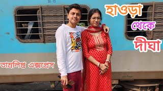 কলকাতা থেকে দিঘা 🔥 Howrah to Digha Train Journey  Digha Tour 2023  Tamralipta Express  Digha Tour [upl. by Annonyw301]