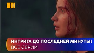 ИНТРИГА ДО ПОСЛЕДНЕЙ МИНУТЫ Место под солнцем детективная мелодрама с запутанным сюжетом [upl. by Radloff163]