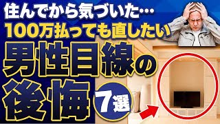 【注文住宅】不採用にして大後悔家づくりでもっとこだわって良かった7つのポイント [upl. by Nomihs]