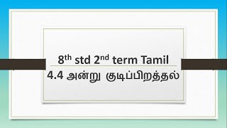 44 அன்று குடிப்பிறத்தல்  8th std 2nd term Tamil  andru kudipirathal [upl. by Nytsuj]