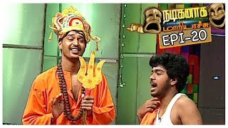 Shivaji  Nagesh comedy Scene Spoof  Nadiganaga Mariyachu  Epi 20  02092018  Kalaignar TV [upl. by Daberath]