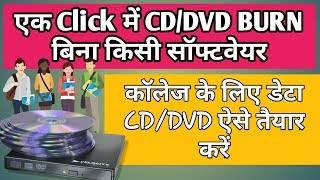 How to burn a CDDVD without any software  बिना किसी सॉफ्टवेयर की सीडी डीवीडी कैसे बनाएं 2018 [upl. by Salvador]