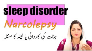 Falling Asleep randomly نیند کے دورے اور ڈراونے خواب  wellnessbyfarah narcolepsyosmosis [upl. by Aney]