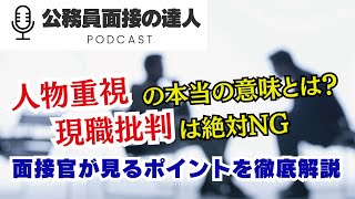 14 『人物重視』とは？現職批判は絶対NG！面接官が見るポイントを徹底解説 [upl. by Chouest988]