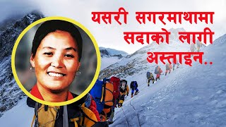 GH 190  Who is the first lady to climb Mount Everest  What is Pasang Lhamu Sherpa Known for [upl. by Neila]