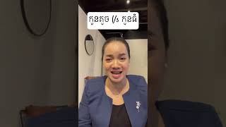 ដឹងអត់ពី​ quotកូនតិច​quot Vs quotកូនធំ​quot​ [upl. by Eiramyma]