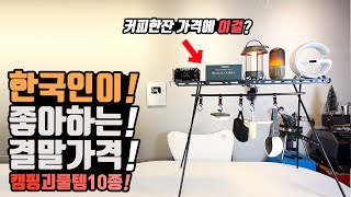 캠핑 차박용품 외국 난리 한국인이 좋아하는 결말가격 직구 알리익스프레스 괴물가성비 아이템 10종 대륙의실수 꿀팁 아이템들 등장 블랙코브라 전기충격기 가성비 캠핑용품 [upl. by Bascomb252]