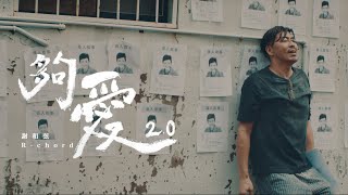 謝和弦Rchord【夠愛 Enough Love 20】特別演出那維勳 Official Ｍusic Video [upl. by Aneroc]