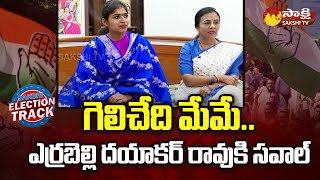 Palakurthy Congress MLA Candidate Yashaswini Reddy Face to Face  Sakshi Election Track SakshiTV [upl. by Relluf]