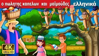 Ο καπετάνιος πωλητής και πιθήκους  The Cap Seller And The Monkeys in Greek  GreekFairyTales [upl. by Jit]