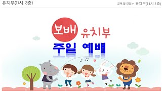 보배로운교회 유치부 주일 예배 9월 29일 [upl. by Bennink]