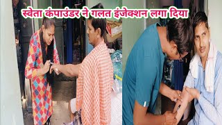 स्वेता ने आज गलत injection लगा दिया  मरीज कम्पाउन्डर पर भड़क गया😗 doctor reaction villagelife [upl. by Mikey]