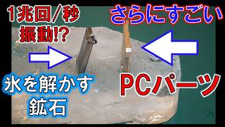 毎秒1兆回の振動で氷を溶かす！？テラヘルツ鉱石とPCパーツ（IHS）を対決させたら予想外の発見が！ [upl. by Nottarts]