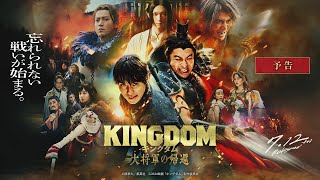 【最新映像】映画『キングダム 大将軍の帰還』劇場予告｜7月12日（金）公開 [upl. by Mcintosh]