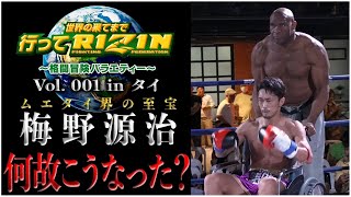 世界の果てまで行ってRIZIN Vol001 in タイ [upl. by Enylecoj]