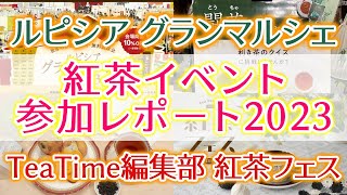 【イベントレポート】ルピシアグランマルシェ横浜＆紅茶フェスに行ってきました！見どころや購入品を紹介 [upl. by Celene]