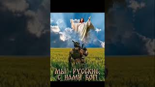 Мы русские с нами бог [upl. by Veronika]