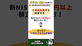 【※やらないと損】SBI証券 新NISA申込はこの手順で！shorts [upl. by Myna344]