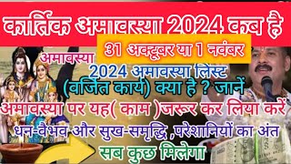 नवंबर 2024 में अमावस्या कब है November mein amavasya kab haiNovember 2024 amavasya Amavas kab hai [upl. by Ayisan]