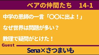 【ベアの仲間たち】Sena編 中学の恩師の一言「〇〇に出よ！」／ なぜ世界は問題が多い？／ 教理で疑問がとけた！ ゲスト：さつまいも [upl. by Enom]