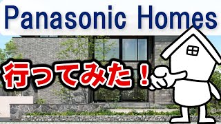 新築で家を建てます！展示場四軒目は 地震に強く外観がいつまでも綺麗なパナソニックホームズに行ってきたよ！！【panasonichomes パナホーム】 [upl. by Ereveneug419]