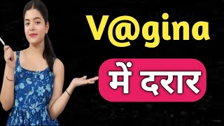 Vaginal Tearing  Womens Problem  महिलाओं की समस्या [upl. by Egdamlat365]