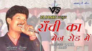 RANCHI KA MENROD ME  Nagpuri Song  VS KANKE  रांची का मेनरोड मे नागपुरी गाना [upl. by Sams]