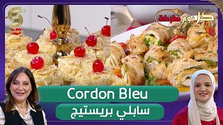 كل يوم طبخة  Cordon bleu و سابلي بريستيج مع الشاف سليمة يعلى و ريم [upl. by Nolyag875]