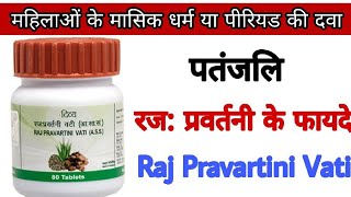 पतंजलि रजः प्रवर्तनी वटी के लाभ  स्त्रियों के लिए  । Patanjali Rajah Pravartini Vati Benefits [upl. by Fullerton632]