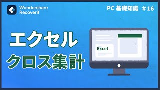 【Excel統合】エクセルのクロス集計解説｜Wondershare Recoverit [upl. by Nosinned336]