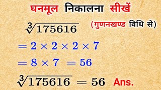 घनमूल निकालना सीखे Ghanmul kaise nikale गुणनखण्ड विधि से घनमूल निकाले ghanmul Class 8 Maths [upl. by Naujyt]