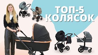 ТОП5 колясок с рождения [upl. by Fronia985]