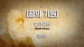 찰스 다윈  quot종의 기원quot 몰아보기 [upl. by Adne]