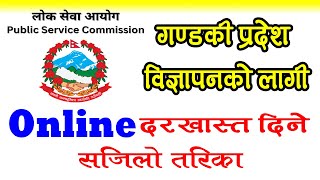 How to form fill up for Lok Sewa Aayog Gandaki Pradesh 2080 [upl. by Ariom]