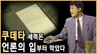 서울의 봄 2부 춘래불사춘 KBS19940313방송 [upl. by Elka]