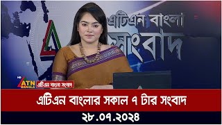 এটিএন বাংলার সকাল ৭ টার সংবাদ । ২৮০৭২০২৪ । Bangla Khobor  Ajker News [upl. by Liggett998]