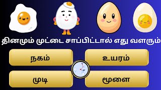 பொது அறிவு வினாடி வினாபகுதி 35Tamil interesting GK questions  Tamil quiz General knowledge [upl. by Karine661]