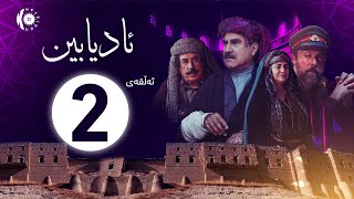 زنجیرە درامای ئادیابین – ئەڵقەی 2 [upl. by Bald]