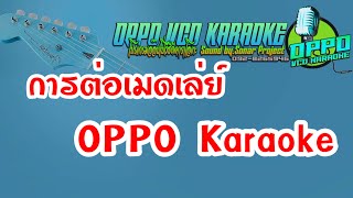 การเล่นเมดเลย์ใน OPPO Karaoke Pro [upl. by Annairdna]