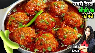 नरम मुलायम लौकी के कोफ्ते की मसालेदार सब्जी देखलीअभीबनएंगे Soft Lauki ke Kofte  Lauki Kofta Recipe [upl. by Tigges]