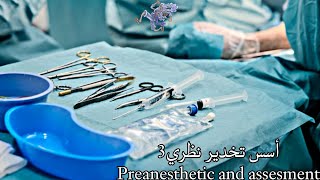 أسس تخدير نظري3 كورس اول  مرحلة ثانية  Preanesthetic and assessment [upl. by Aidile]