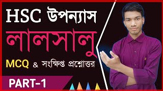 লালসালু  বহুনির্বাচনীmcq ও সংক্ষিপ্ত প্রশ্নোত্তর  HSC bangla first paper [upl. by Oniger]