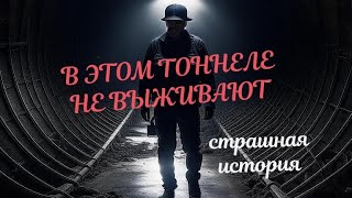 Жуть в старых тоннелях  История на ночь [upl. by Mollee]