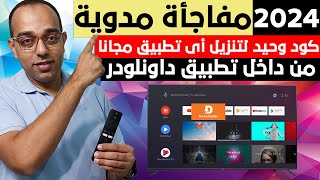 مفاجأة مدوية  بكود وحيد فقط نزل أي تطبيق من داخل تطبيق داونلودر فى 2024  Google TV  Android TV [upl. by Anett329]