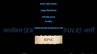 RPSC वरिष्ठ अध्यापक परीक्षा Schedule जारी  RPSC EXAM DATE DECLARED  RPSC EXAM 2024  rpsc [upl. by Ahseken]