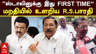 RS Bharathi Press Meet  ஸ்டாலினுக்கு இது FIRST TIME மறதியில் உளறிய RSபாரதி  MK Stalin [upl. by Aronas867]