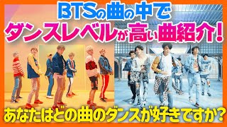 【BTS】曲の中でダンスレベルが高い曲を紹介！あなたはBTSのどのダンス曲が好きですか？調べてみたら意外な結果が・・・。w【ピックアップ動画】 [upl. by Lu]